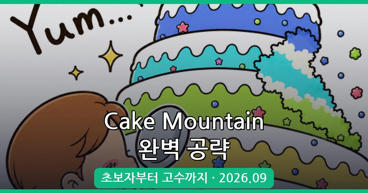 Cake Mountain 2026년 9월 완벽 공략 가이드 - 초보부터 고수까지 플레이 방법 총정리