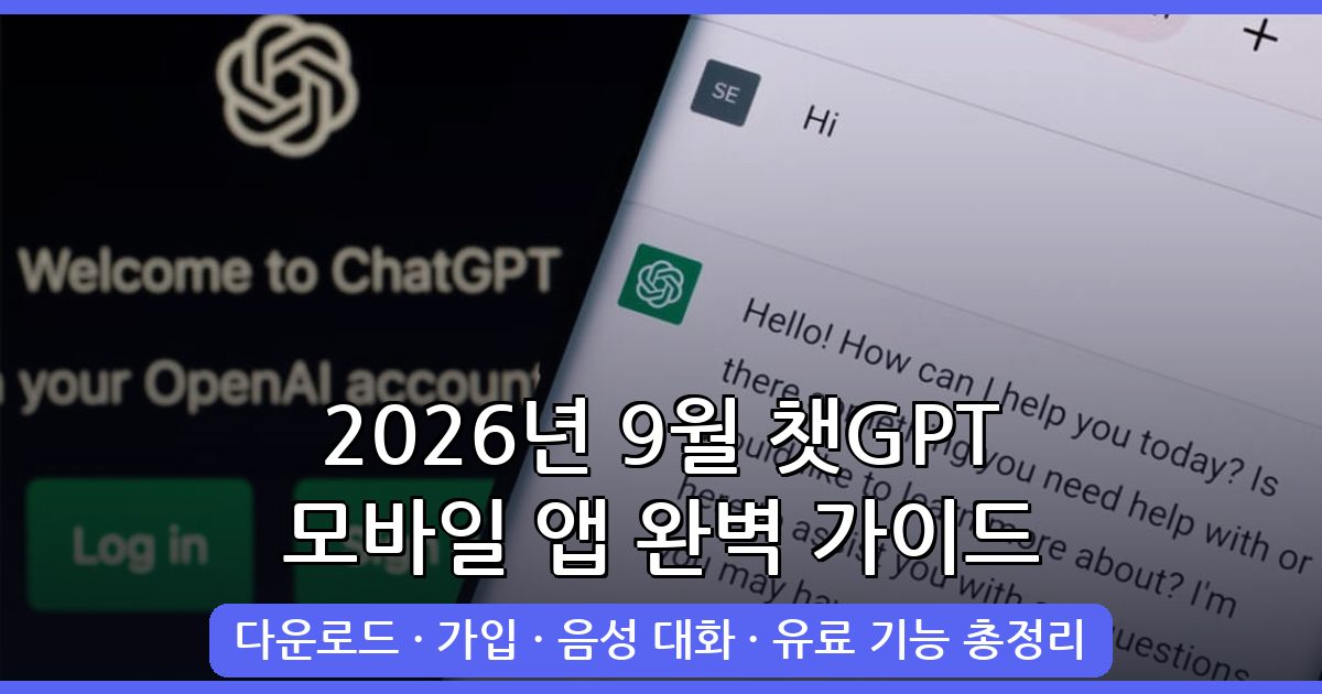 2026년 9월 최신 모바일 챗GPT 어플 다운로드 및 사용법 완벽 가이드