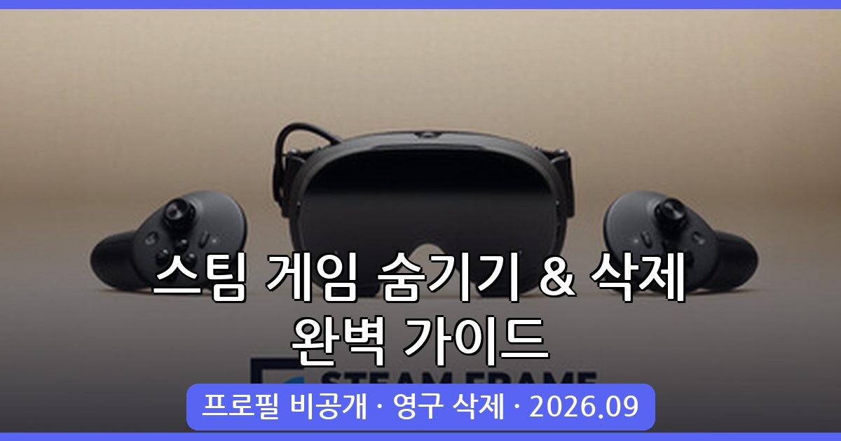 2026년 9월 최신 스팀 게임 숨기기 및 프로필 게임 삭제 완벽 가이드