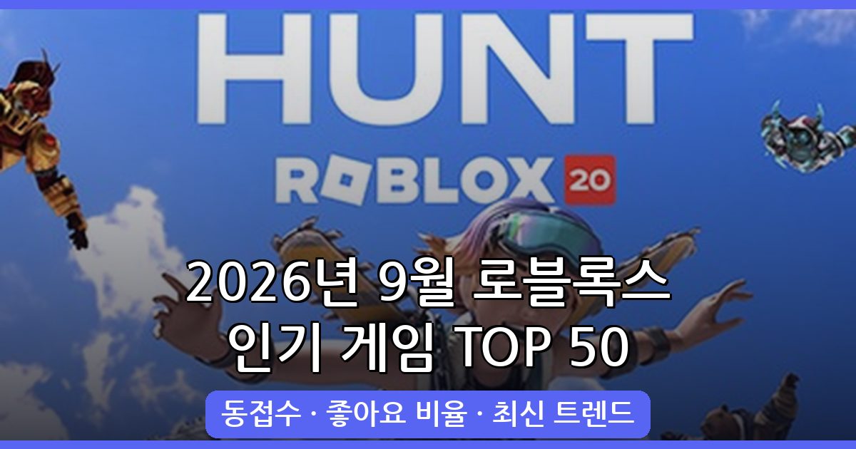 2026년 9월 로블록스 인기 게임 TOP 50 완벽 정리