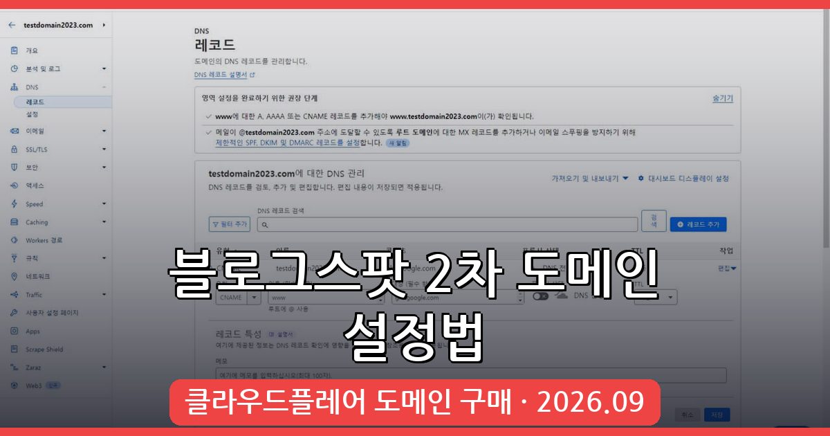 2026년 9월 구글 블로그스팟 2차 도메인 완벽 설정 가이드