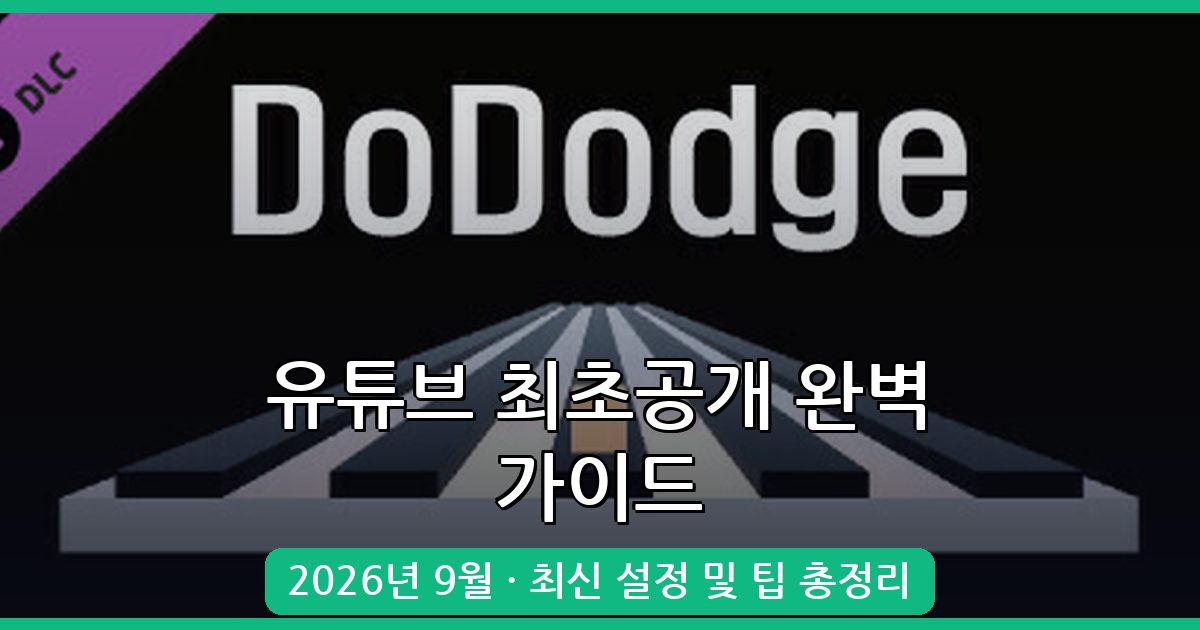 2026년 9월 최신 유튜브 최초공개(Premieres) 완벽 가이드 총정리