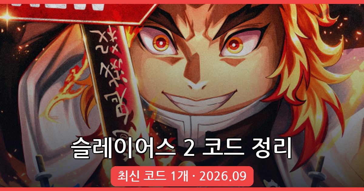 프로젝트 슬레이어스 2 코드 완벽 정리 (2026년 9월)