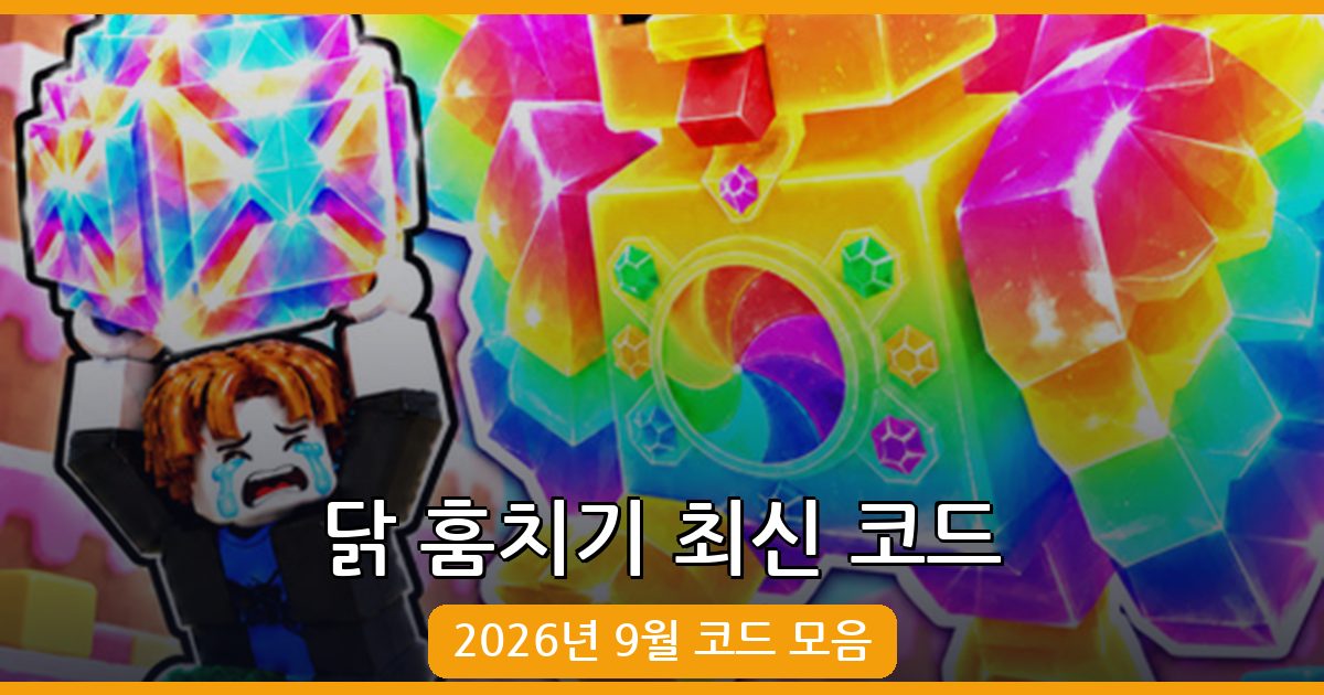 닭 훔치기 코드 완벽 정리 2026년 9월 (Steal a Chicken Codes)