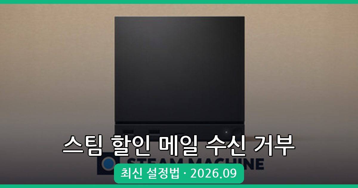 2026년 9월 최신 스팀 찜목록 할인 메일 수신 거부 완벽 가이드