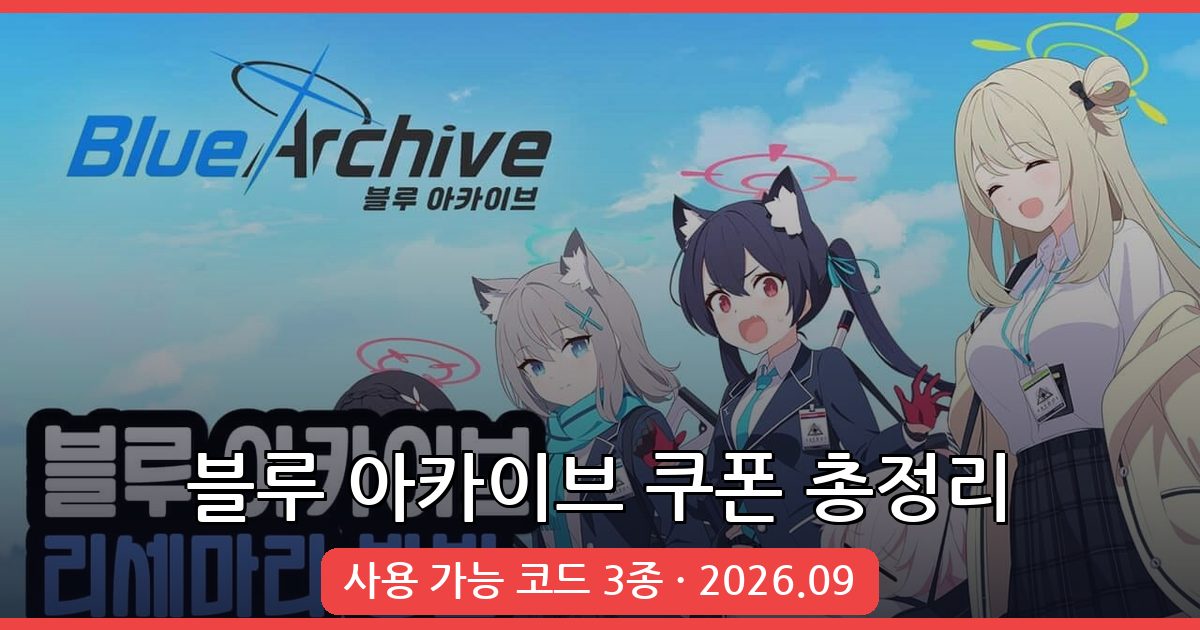 블루 아카이브 쿠폰 최신 총정리 및 입력 방법 2026년 9월