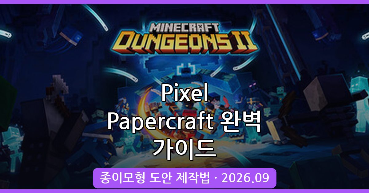 마인크래프트 종이모형 도안 사이트 Pixel Papercraft 사용법 총정리 (2026년 9월)