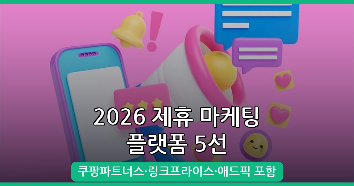 2026년 9월 최신 제휴 마케팅 플랫폼 5가지 완벽 가이드