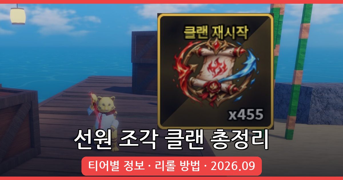 세일러피스 선원 조각 클랜 공략 2026년 9월 최신 티어와 리롤 방법 총정리