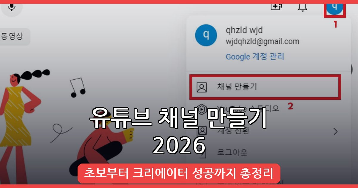 2026년 9월 유튜브 채널 만들기 완벽 가이드 - 크리에이터 첫걸음부터 성공 운영법까지