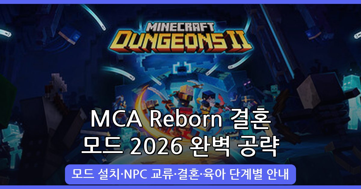 2026년 9월 마인크래프트 결혼 모드 MCA Reborn 완벽 가이드 (1.20.1, 1.20.2)