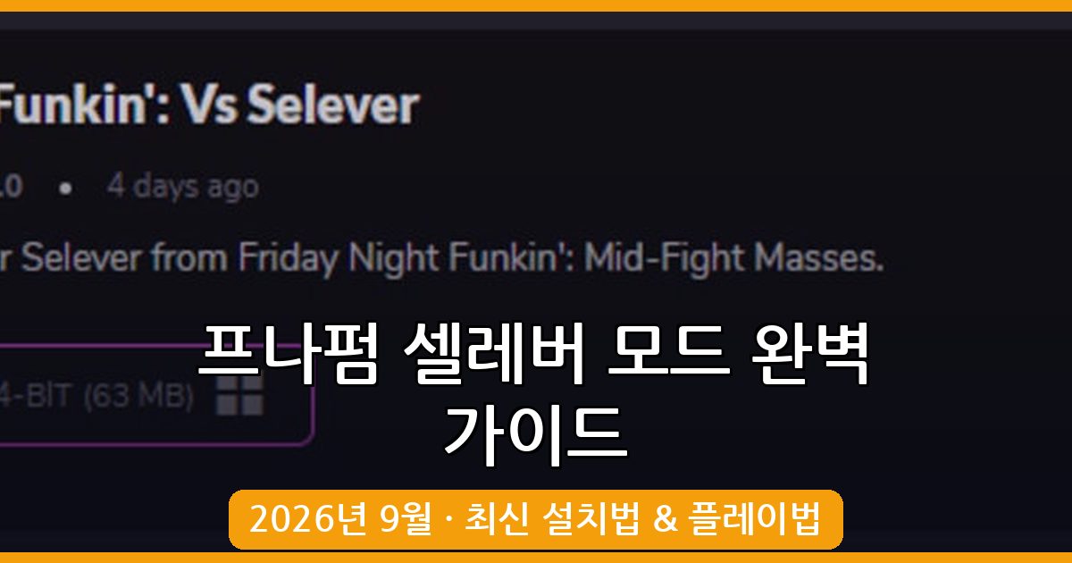 2026년 9월 최신 프라이데이 나이트 펌킨 셀레버 모드 완벽 설치 및 플레이 가이드