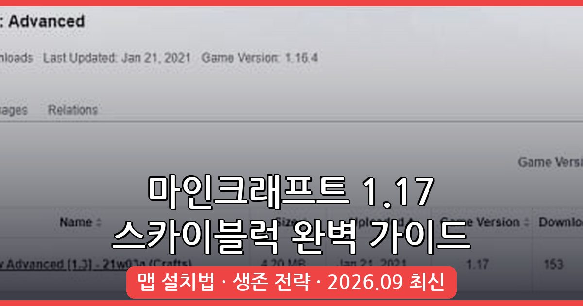 마인크래프트 1.17 스카이블럭 맵 완벽 공략 및 설치법 2026년 9월 최신