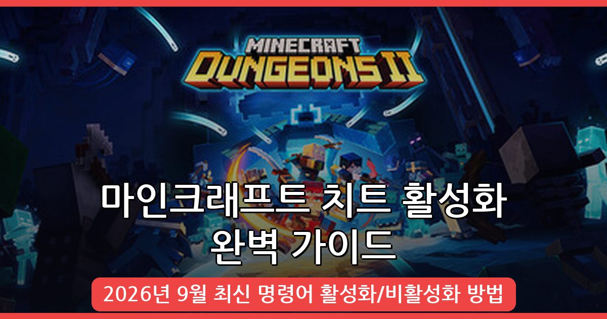 마인크래프트 2026년 9월 최신 치트 활성화 및 비활성화 완벽 가이드