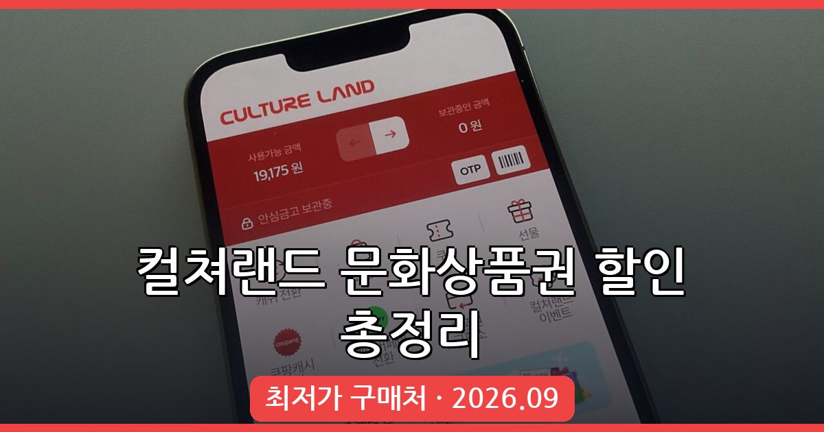2026년 9월 최신 컬쳐랜드 문화상품권 할인 구매 완벽 가이드