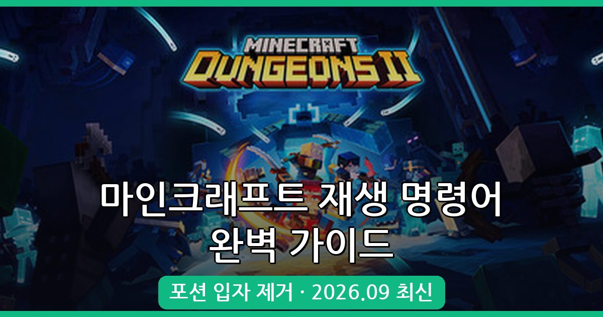 마인크래프트 재생 명령어 완벽 가이드 2026년 9월 최신 총정리