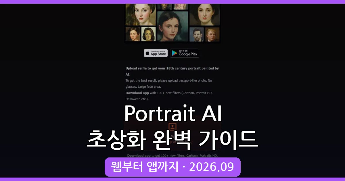 2026년 9월 최신 Portrait AI 초상화 사이트 및 앱 사용법 총정리
