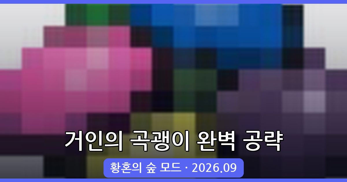 마인크래프트 황혼의 숲 모드 거인의 곡괭이 공략 2026년 9월 최신 총정리
