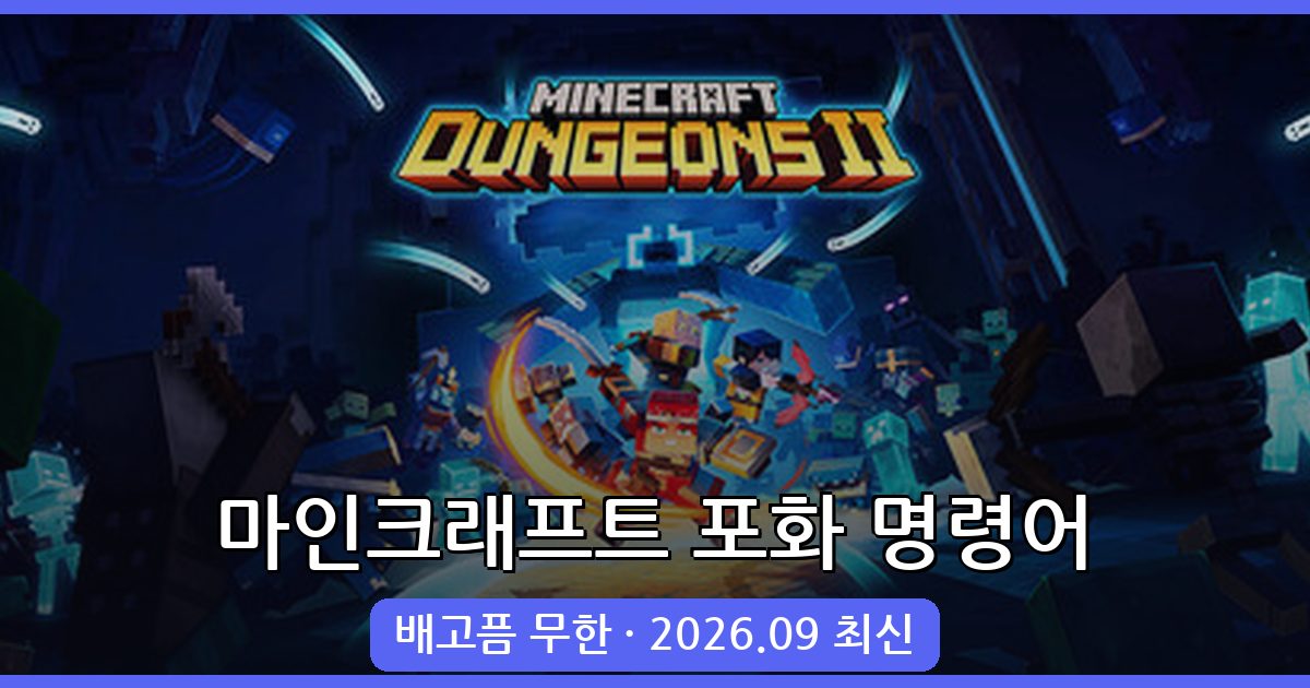 마인크래프트 포화(배고픔 무한) 명령어 완벽 가이드 2026년 9월