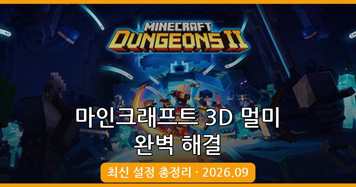 마인크래프트 3D 멀미 줄이는 실전 설정법 총정리 2026.09