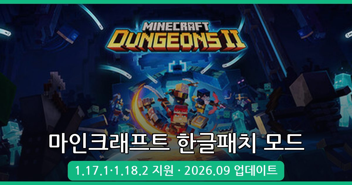 마인크래프트 1.17.1·1.18.2 한글패치 모드 완벽 설치 가이드 2026년 9월