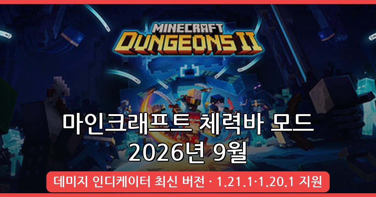 마인크래프트 1.21.1·1.20.1 체력바 모드 데미지 인디케이터 완벽 설치 및 사용 가이드 2026년 9월