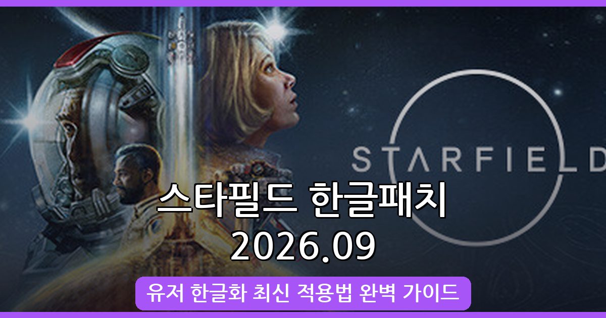 2026년 9월 최신 스타필드 한글패치 완벽 적용 가이드(유저 한글화)