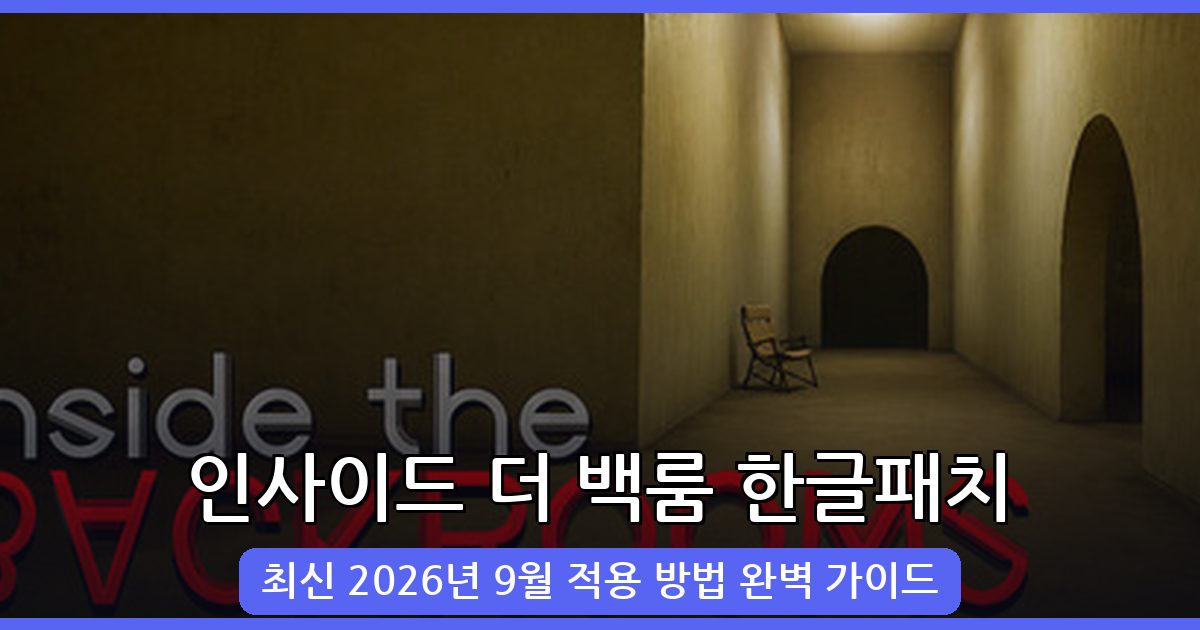 인사이드 더 백룸 2026년 9월 최신 한글패치 완벽 적용 가이드