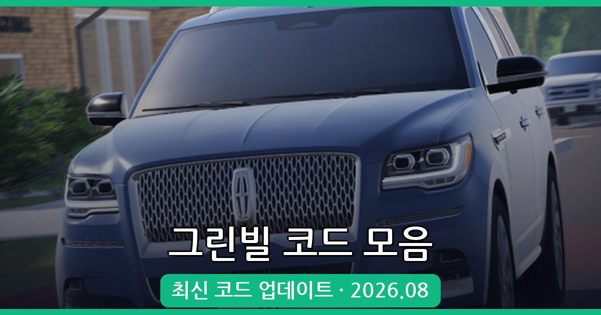 그린빌 코드 총정리 2026년 8월 (Greenville Codes)