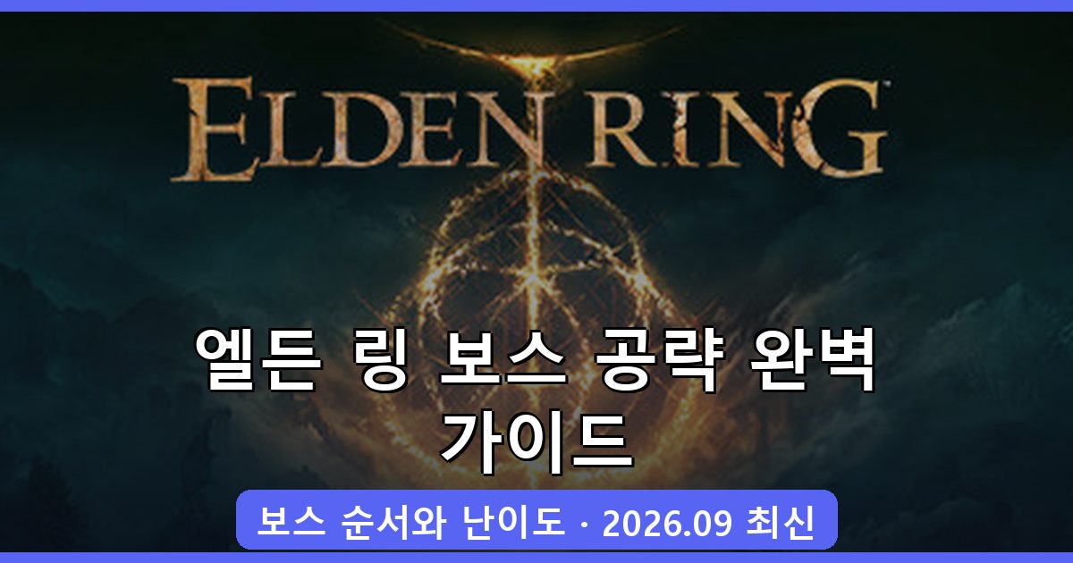 2026년 9월 엘든 링 보스 공략 순서와 난이도 완벽 정리 가이드