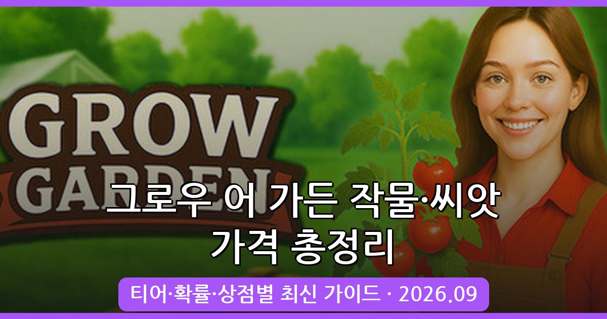 그로우 어 가든 작물 가격과 티어 2026년 9월 최신 총정리