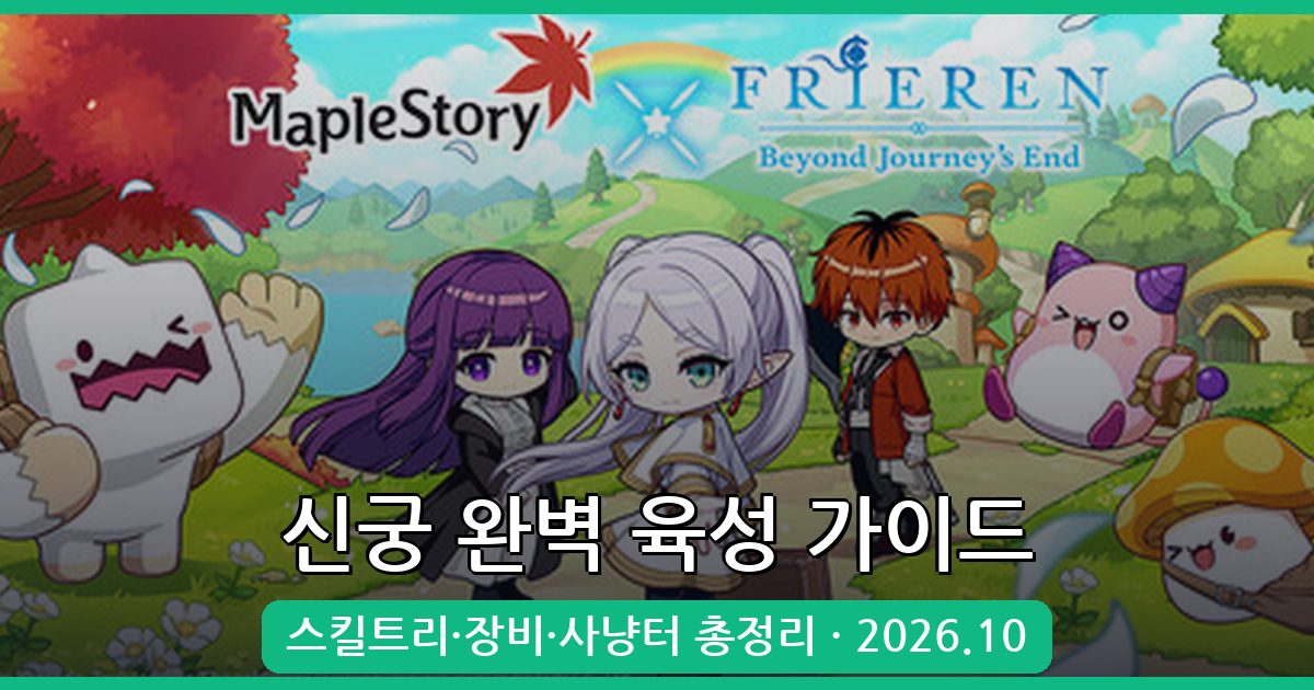 메이플스토리 신궁 육성 가이드 2026년 10월 | 스킬트리부터 장비, 사냥터 총정리