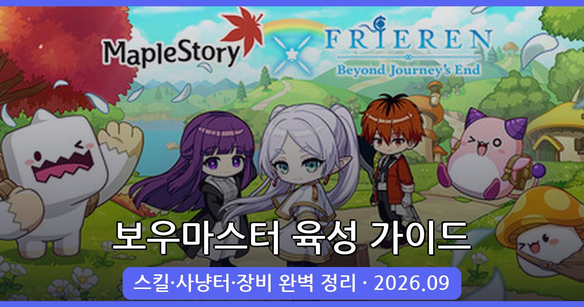 메이플스토리 보우마스터 완벽 육성 가이드 2026년 9월 최신판