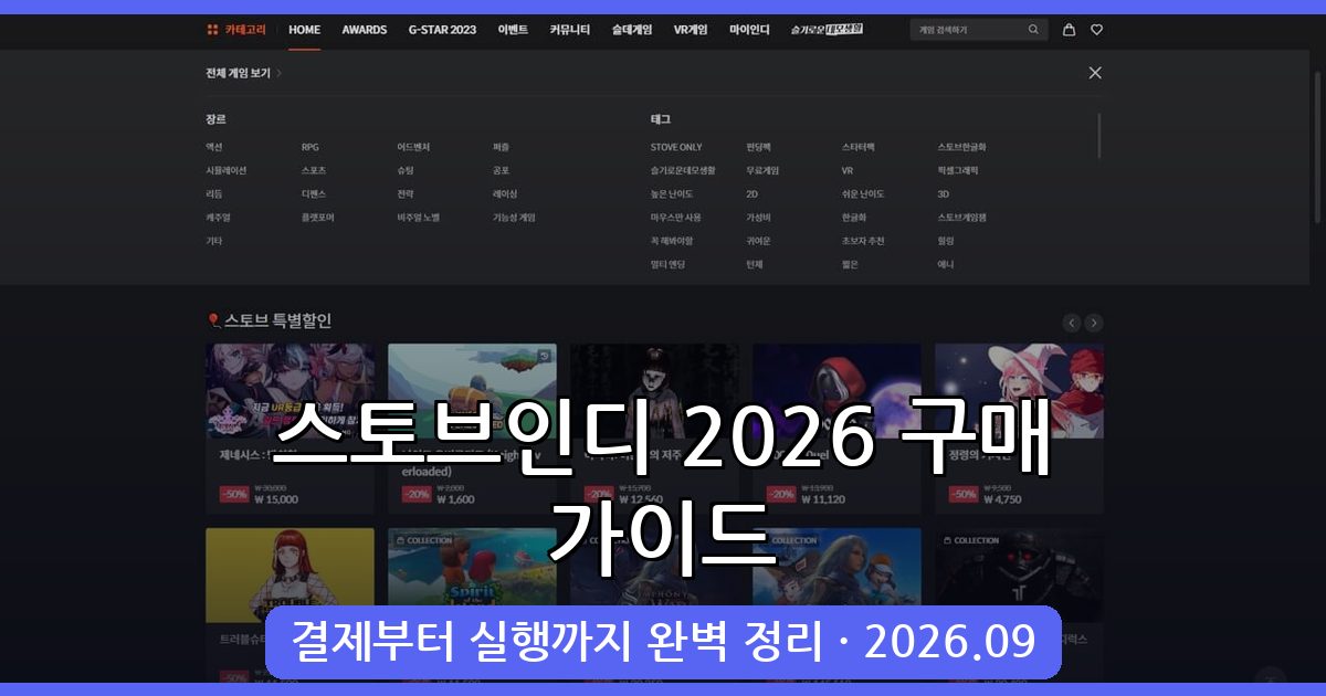 2026년 9월 최신 스토브인디 게임 구매 및 결제 완벽 가이드