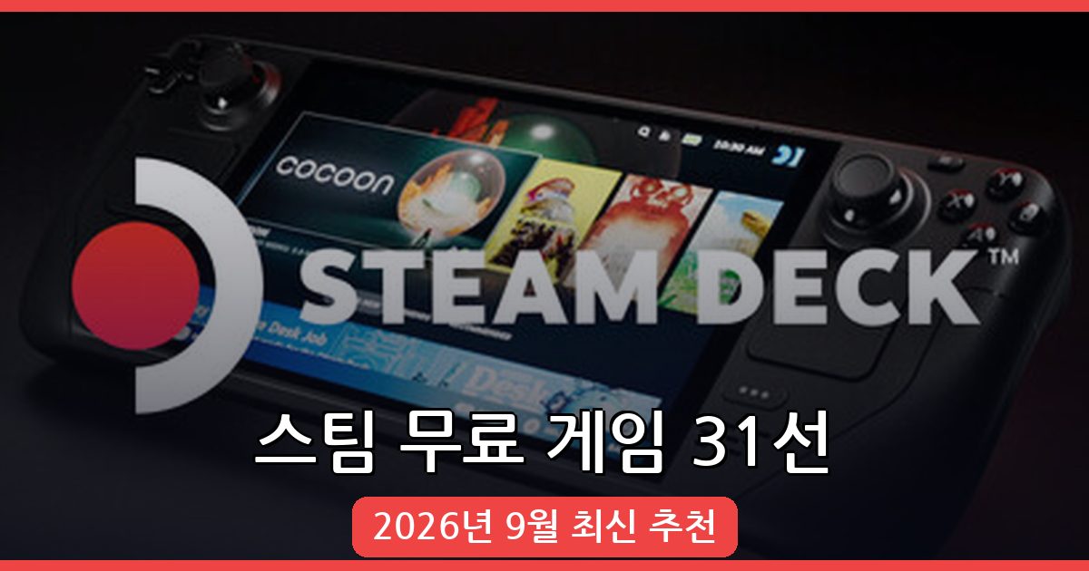 2026년 9월 스팀 무료 게임 추천 TOP 31 완벽 정리
