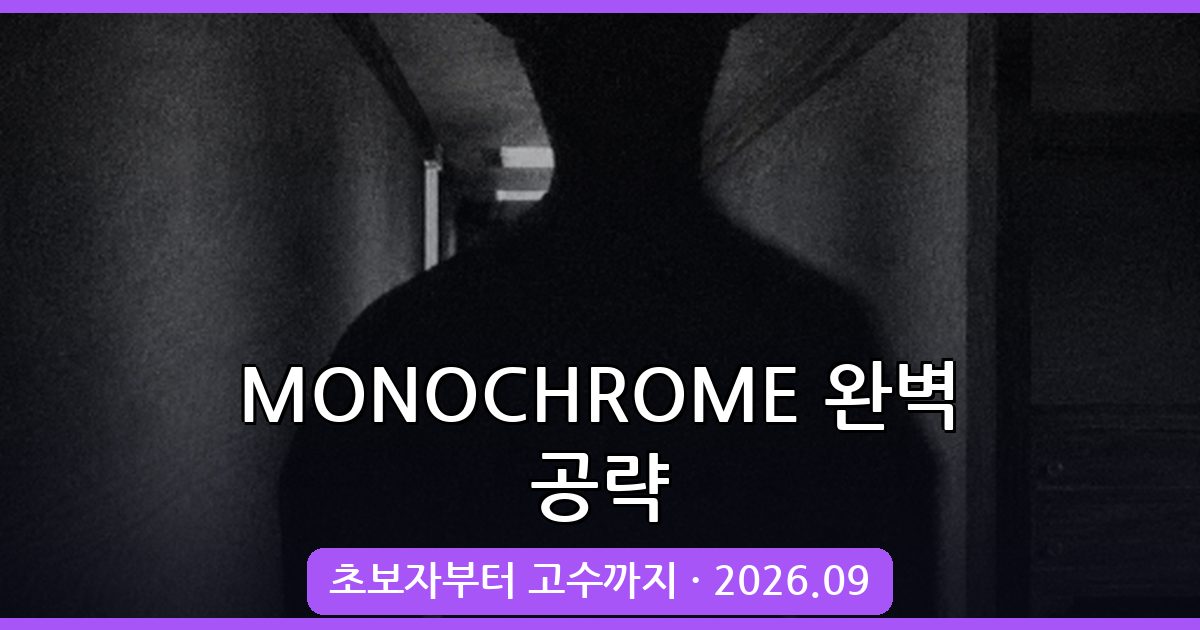 MONOCHROME 2026년 9월 최신 공략 가이드 총정리
