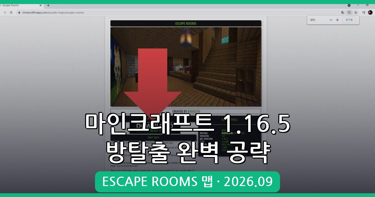 마인크래프트 1.16.5 방탈출 맵 ESCAPE ROOMS 완벽 공략 2026년 9월
