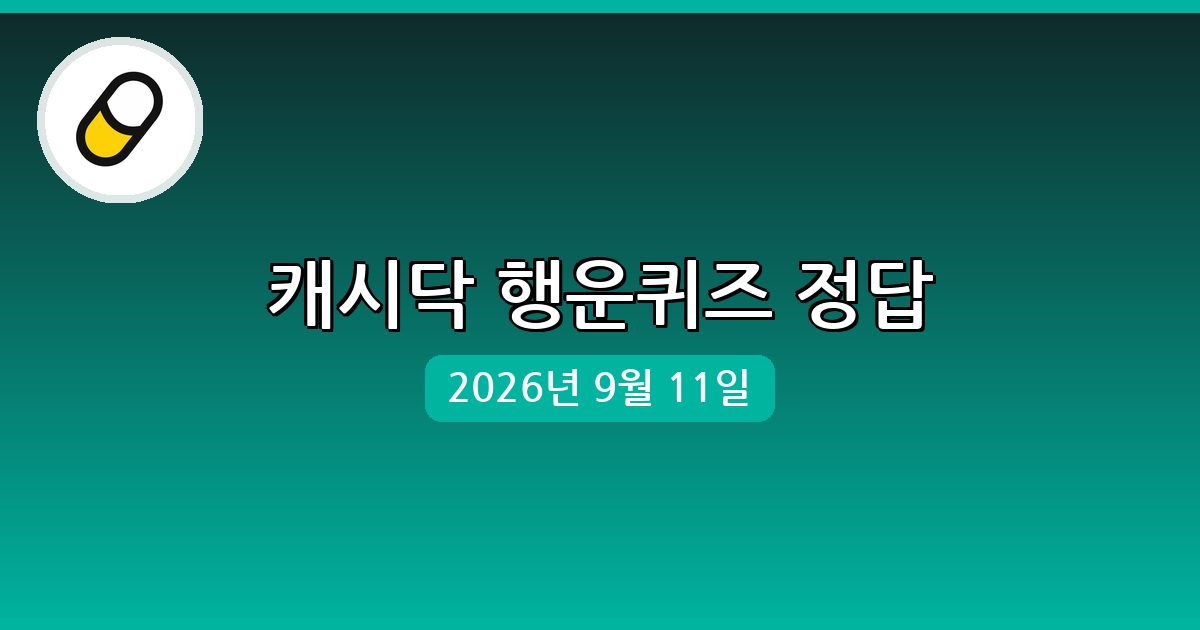 [캐시닥] 행운퀴즈 정답 (9월 11일)