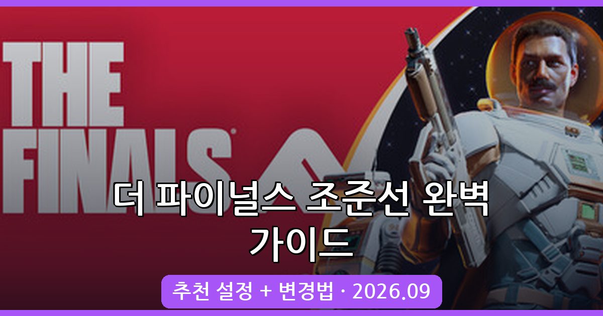 더 파이널스 2026년 9월 최신 조준선 추천 및 변경 방법 총정리