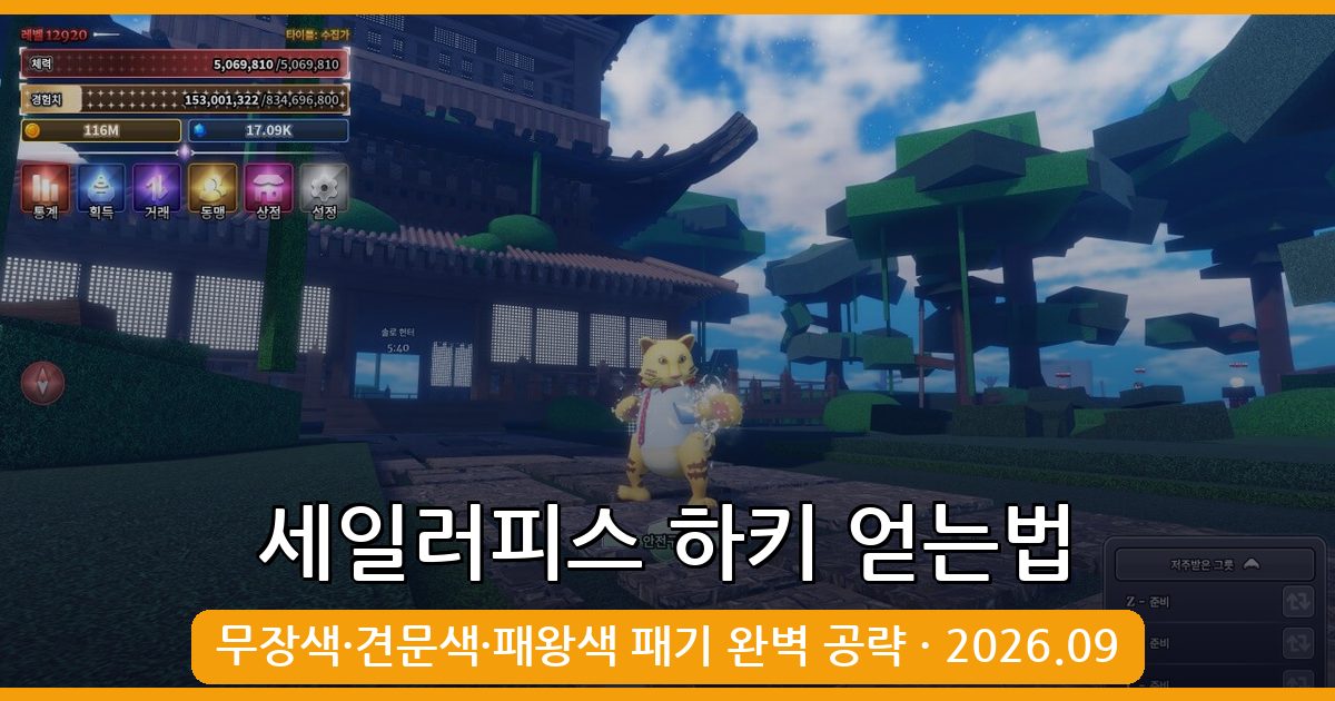 세일러피스 선원 조각 하키 얻는법 총정리 2026년 9월