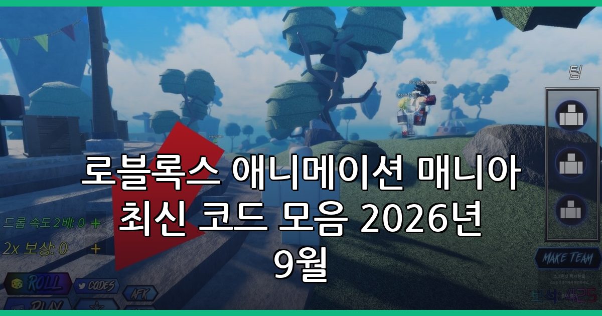로블록스 애니메이션 매니아 최신 코드 모음 2026년 9월