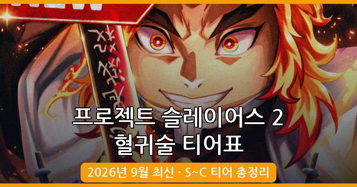 프로젝트 슬레이어스 2 혈귀술 최강 티어표 완벽정리 2026년 9월