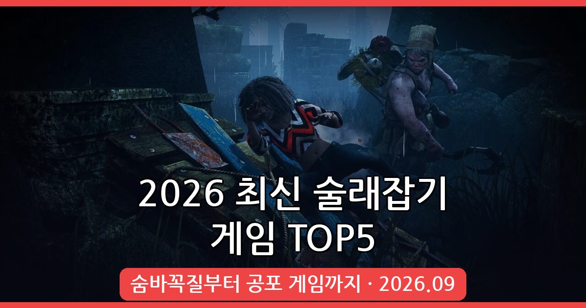 2026년 9월 최신 술래잡기 게임 추천 Top 5 완벽 가이드 (+숨바꼭질 포함)
