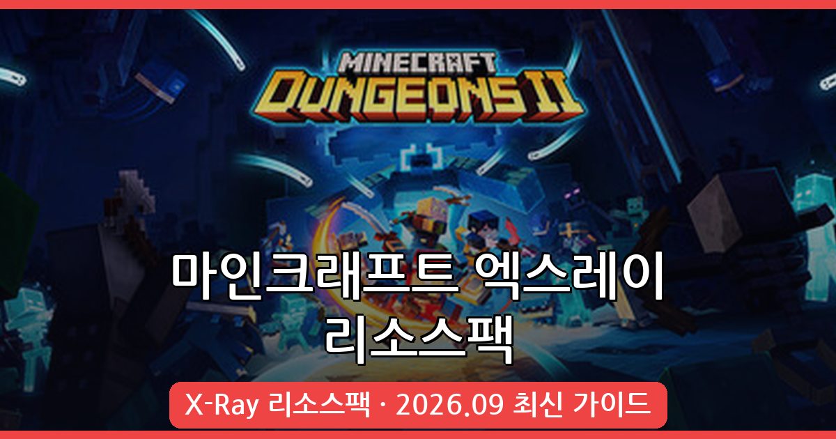 마인크래프트 X-Ray 리소스팩 완벽 가이드 2026년 9월 최신 버전 적용법 총정리