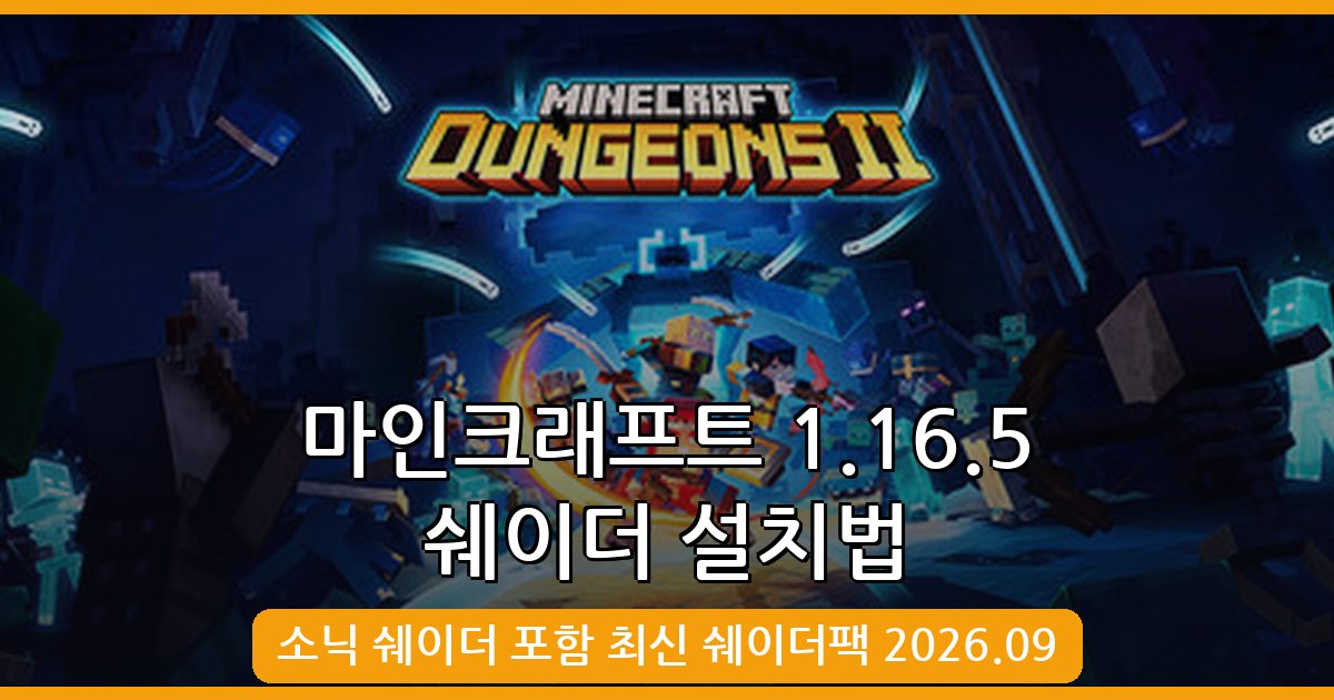 마인크래프트 1.16.5 쉐이더 완벽 설치 및 적용법 총정리 2026년 9월