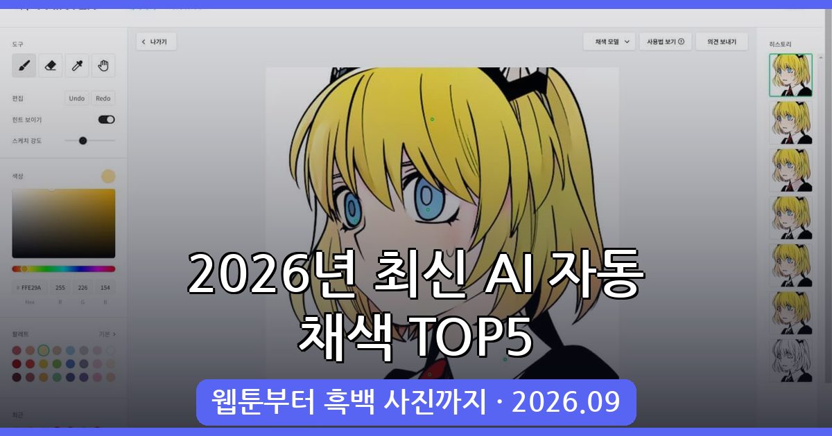 2026년 9월 최신 AI 자동 채색 사이트 5가지 완벽 가이드