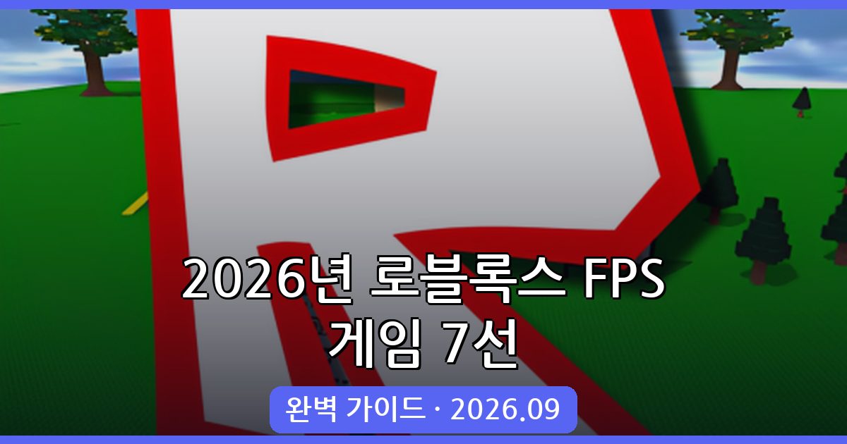 2026년 9월 최신 로블록스 FPS 게임 7선 완벽 가이드