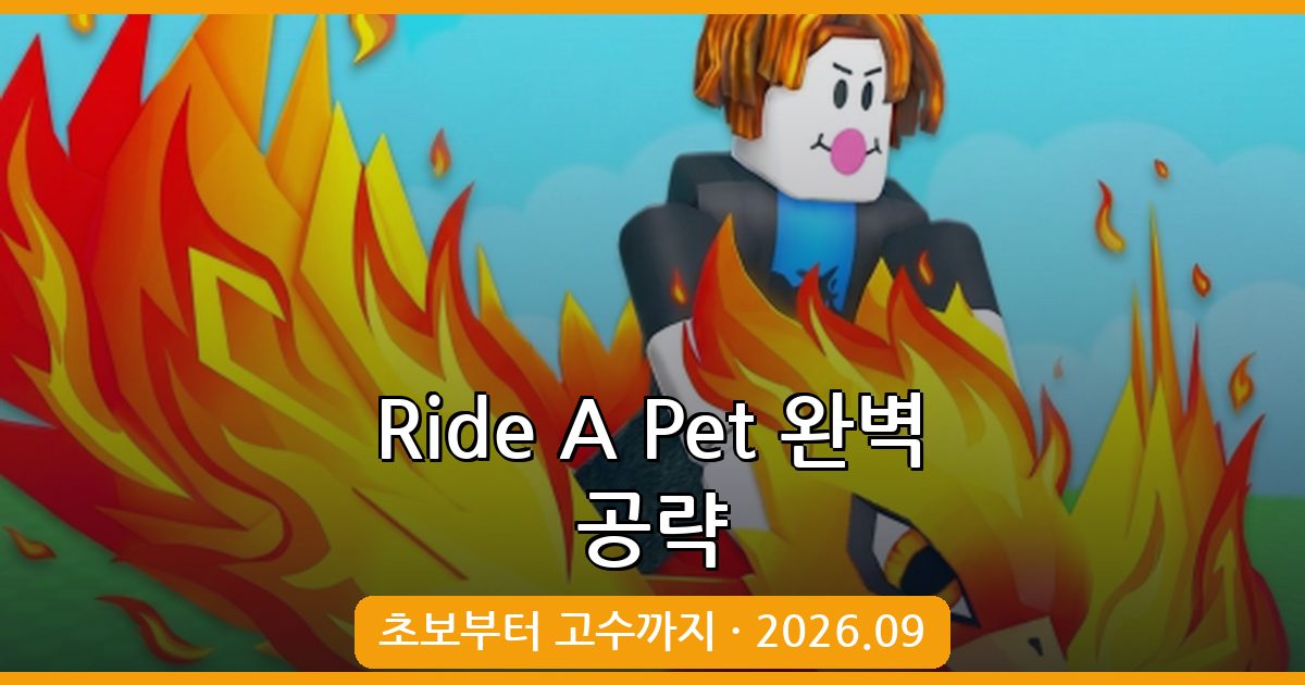 Ride A Pet 2026년 9월 완벽 공략 가이드 – 초보부터 고수까지