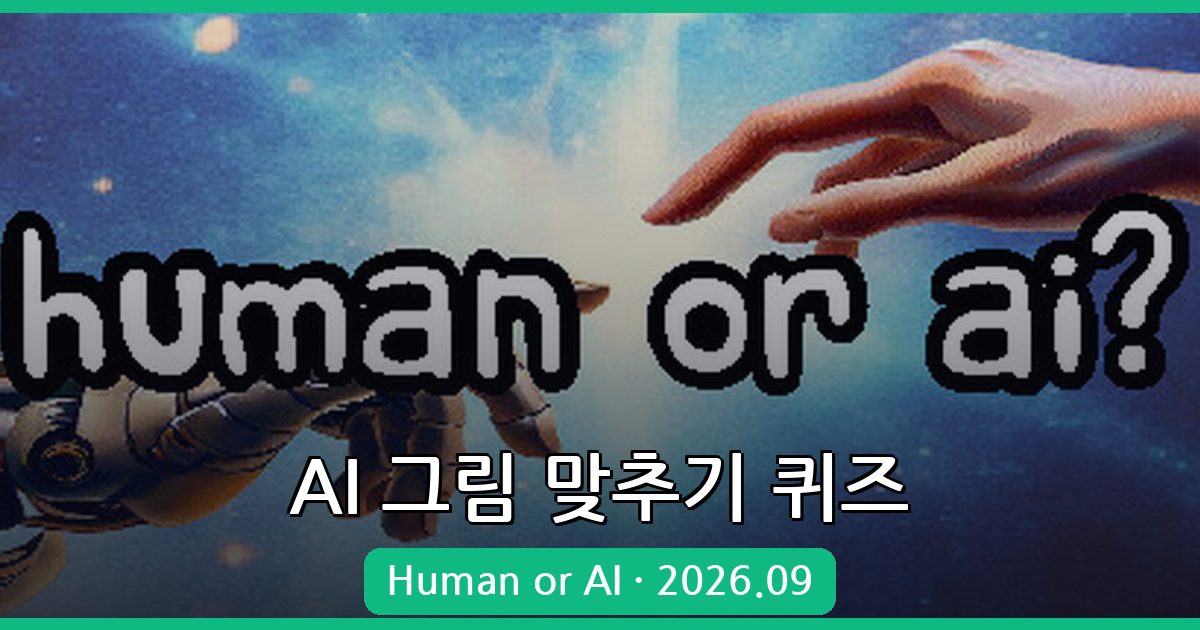 2026년 9월 최신 AI 그림 맞추기 퀴즈 사이트 ‘Human or AI’ 완벽 가이드