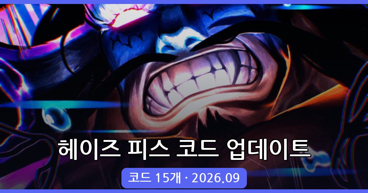 헤이즈 피스 코드 총정리 2026년 9월 (Haze Seas Codes)
